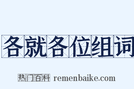 各就各位组词是什么意思的图片